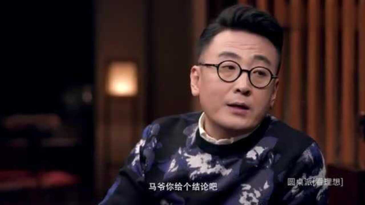 圆桌派马爷讲述哪种人视金钱如粪土都是拿别人的钱