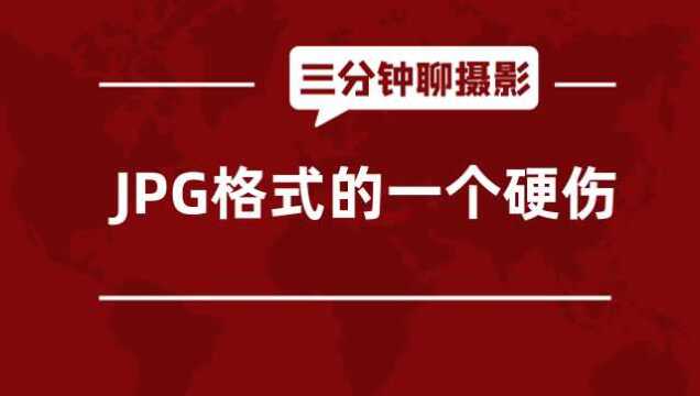 【第21期 三分钟聊摄影 】JPG的一个硬伤