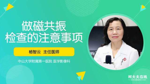 做核磁共振需要注意些什么?医生提出的这几点要记牢