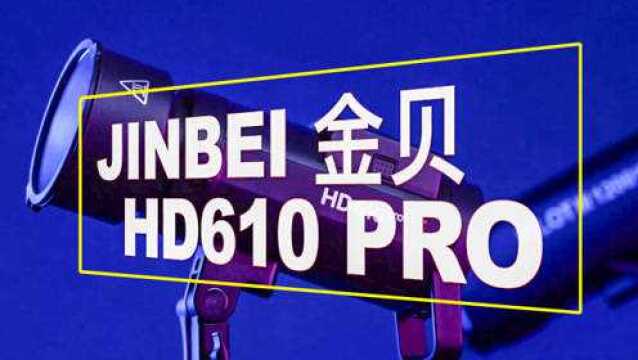 八大升级!金贝HD610PRO闪光灯开箱评测!摄影器材选购指南!