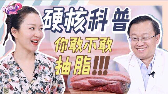 你敢不敢做大腿抽脂手术?! 十斤猪肉有多大?=抽脂一次的量?