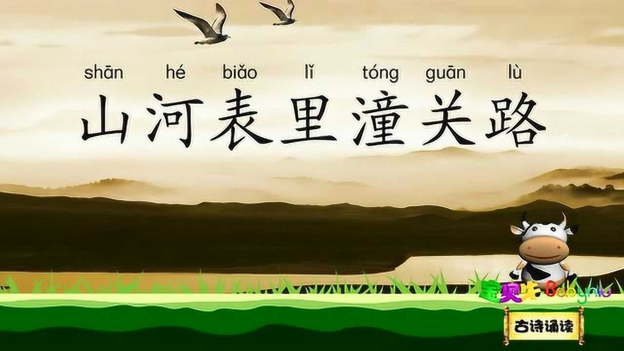 山坡羊 潼关怀古 山河表里潼关路 古诗诵读国学唐诗宋词