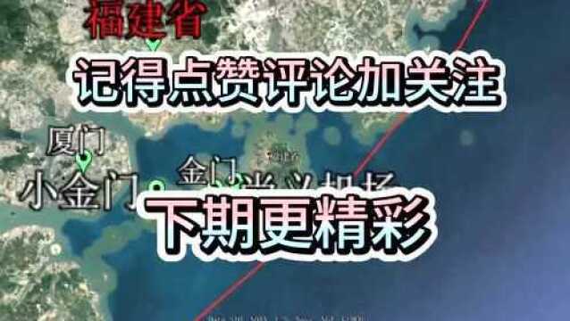 两分钟了解金门岛,离福建仅1.8公里,却被台湾所管辖