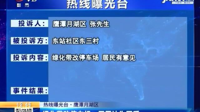 【热线曝光台ⷮŠ鹰潭月湖区】绿化带改停车场 居民认为不妥