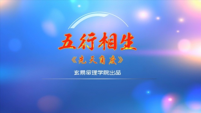 五行相生的本质是顺序之说,而顺序的根源是地球围绕太阳公转