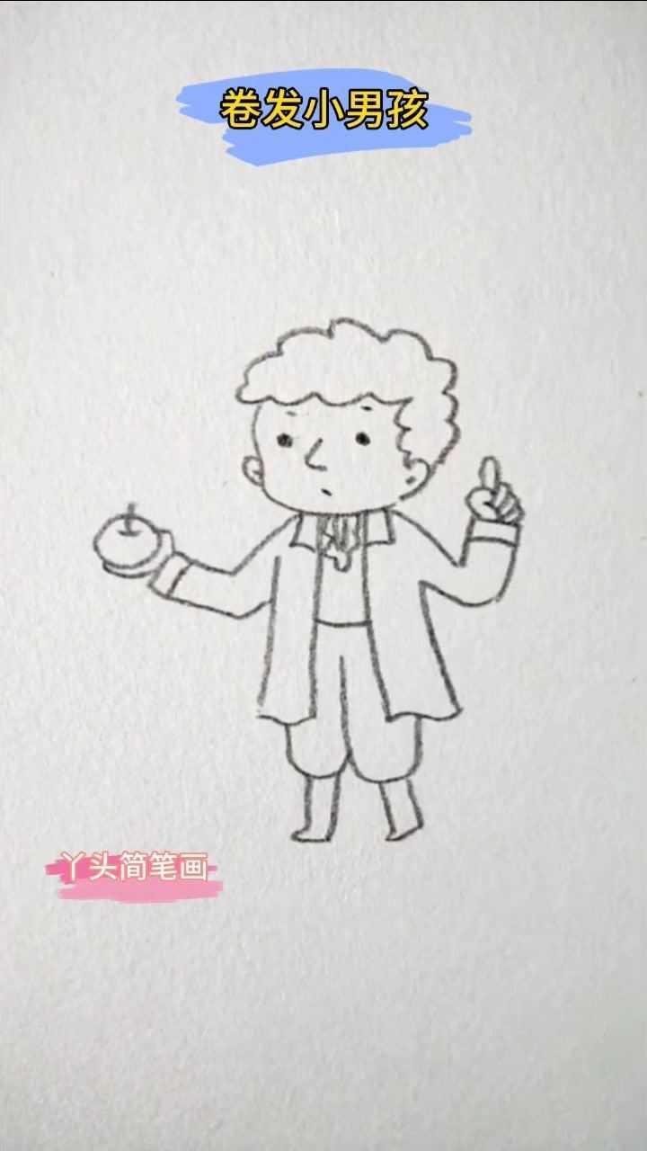 超简单的卷发小男孩简笔画喜欢的可以动动你们的小手开始学
