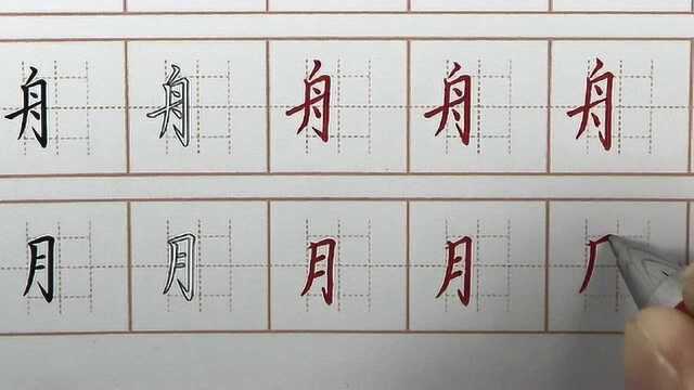 一手好字是日积月累练出来,每日硬笔书法练字24天,舟月字旁书写