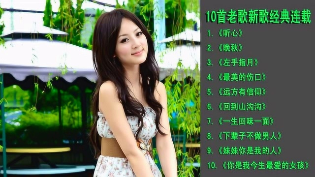 全网最流行10首老歌新歌经典连载