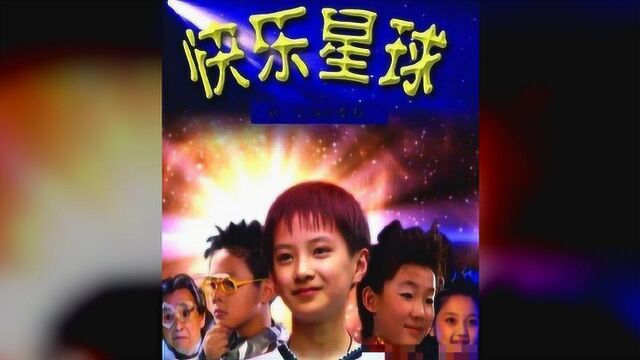 《快乐星球》演员现状被曝光,有人结婚生子,还有人被保送北大