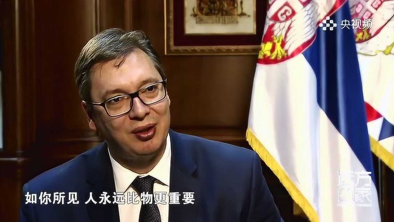 塞尔维亚总统武契奇:我为什么如此爱中国