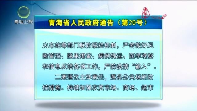 青海省人民政府通告(第20号)