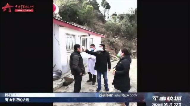 【打赢疫情防控阻击战】宋青山:牺牲在抗“疫”一线的民兵连指导员