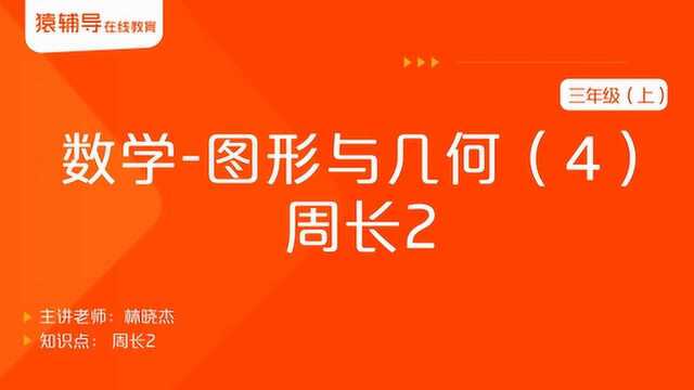 小学三年级(上)数学《图形与几何(4):周长2》