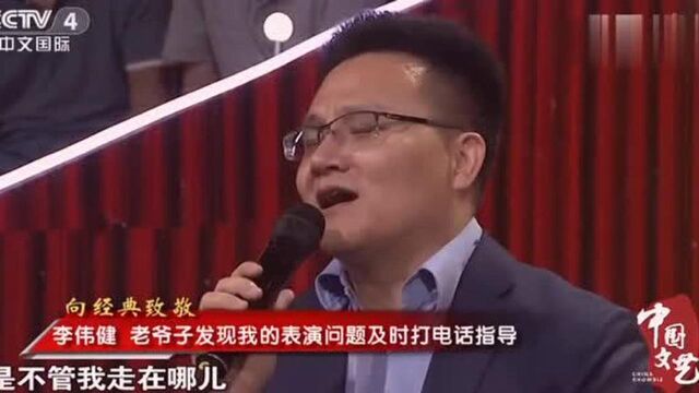 李伟健:我跟常宝华老先生学了40年的相声