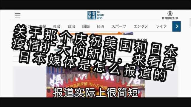 关于那个庆祝美国和日本疫情扩大的新闻,来看看日本媒体怎么报道