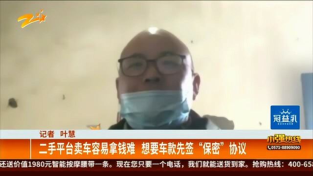 二手平台卖车容易拿钱难 想要车款先签“保密”协议