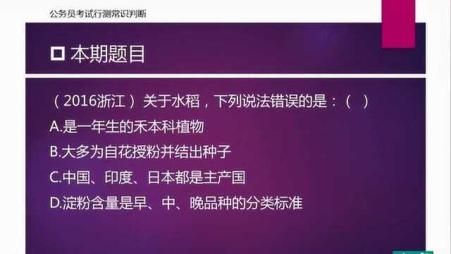 公务员考试常识题:水稻的小知识你了解吗?