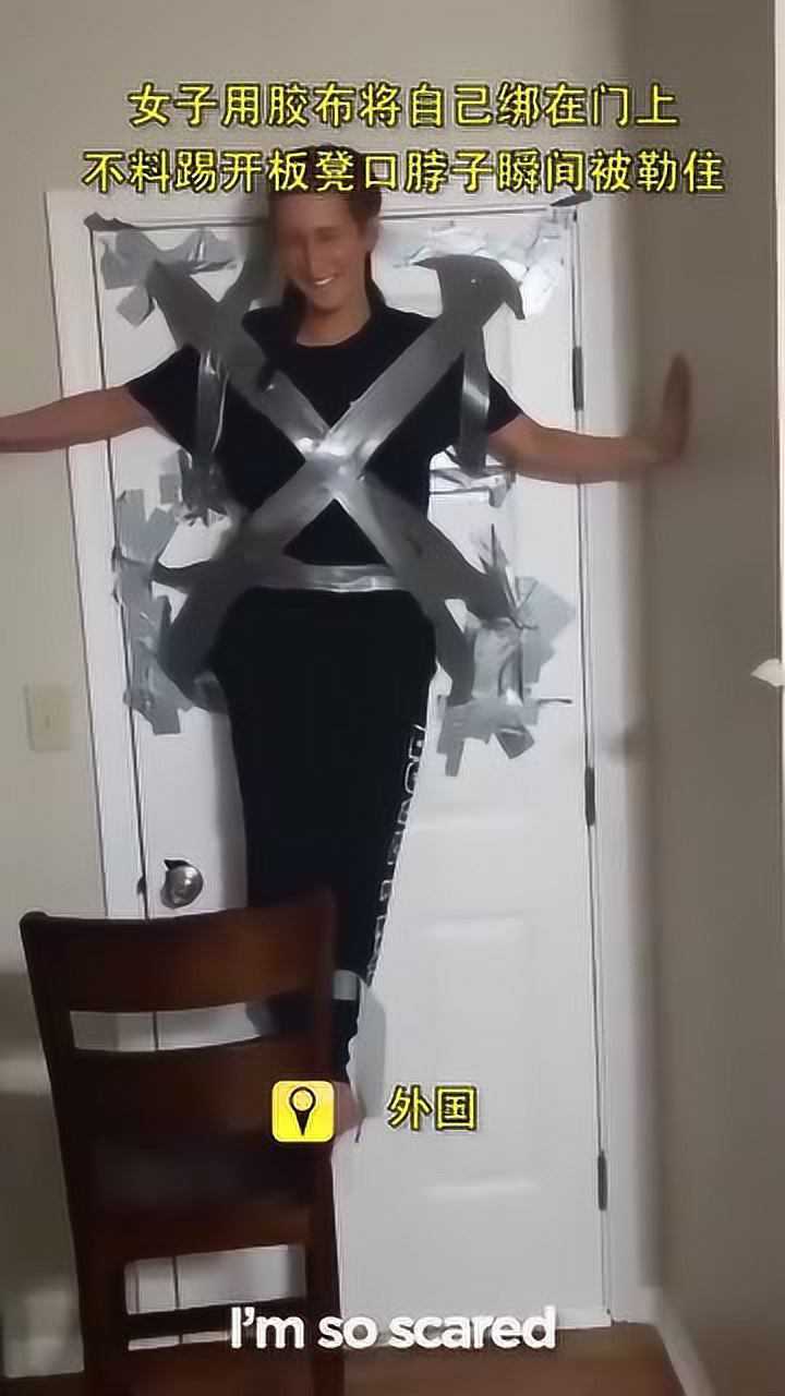 女子用胶布将自己绑在门上,踢开板凳后脖子瞬间被勒住!