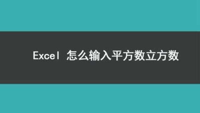 excel怎么输入平方数立方数