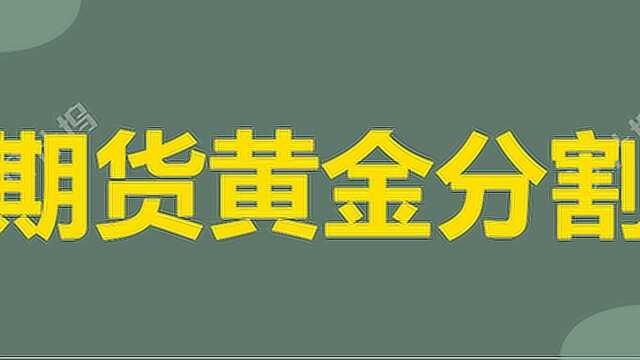 期货黄金分割使用误区 期货黄金分割判断技巧