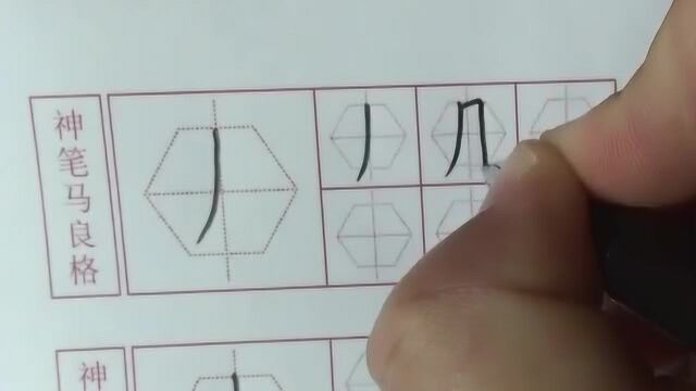 笔画教学演示1