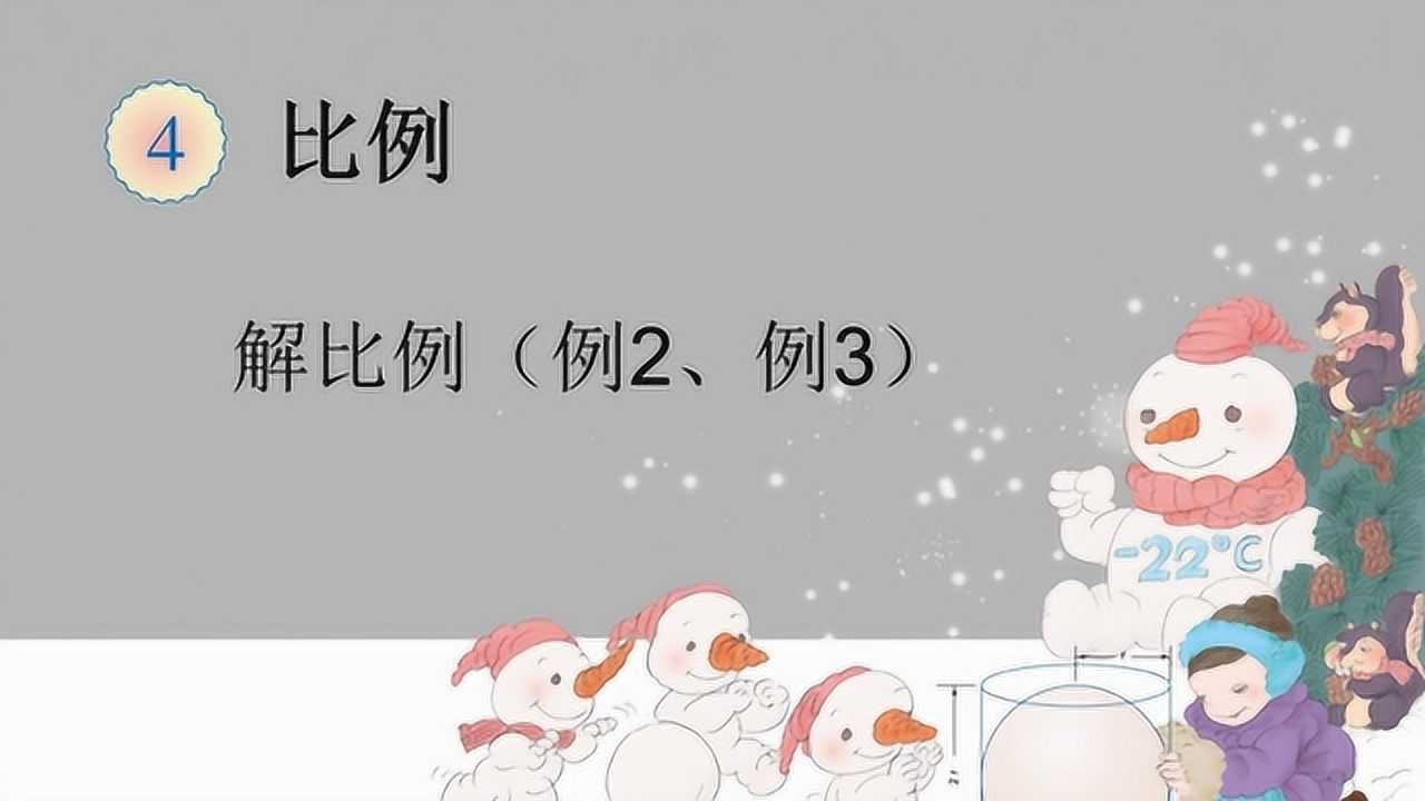 解比例-人教版小学六年级数学下册精品课16_高清