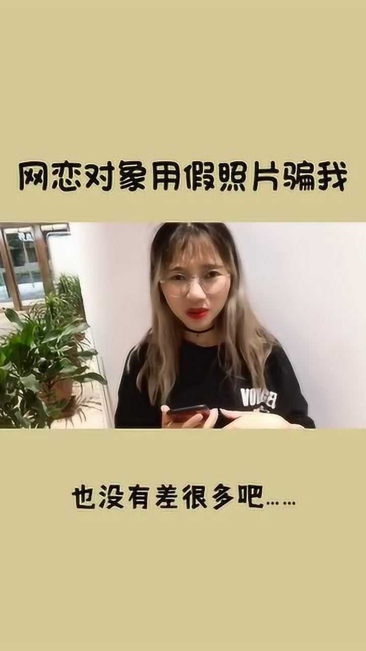 网恋对象用假照骗欺骗我太过分了啊