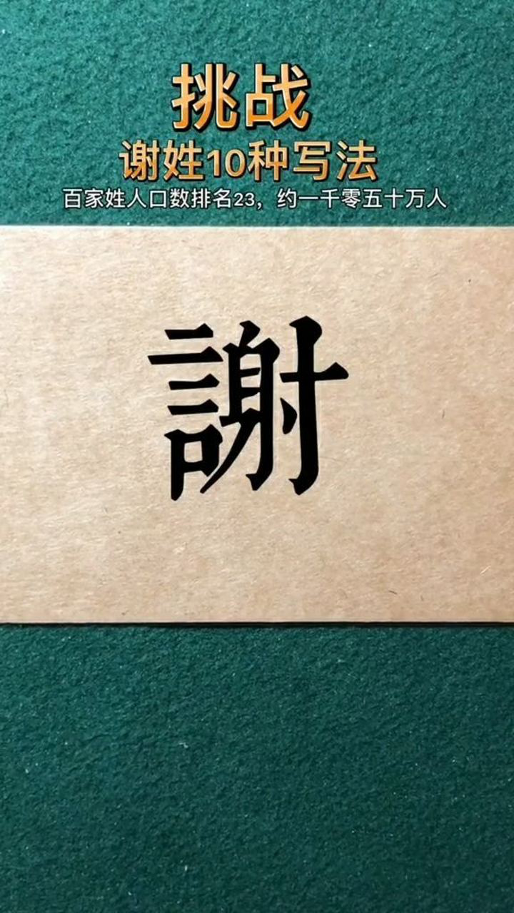 谢姓的10种签名写法,姓谢的朋友请保存练习_高清1080P在线观看平台_腾讯视频