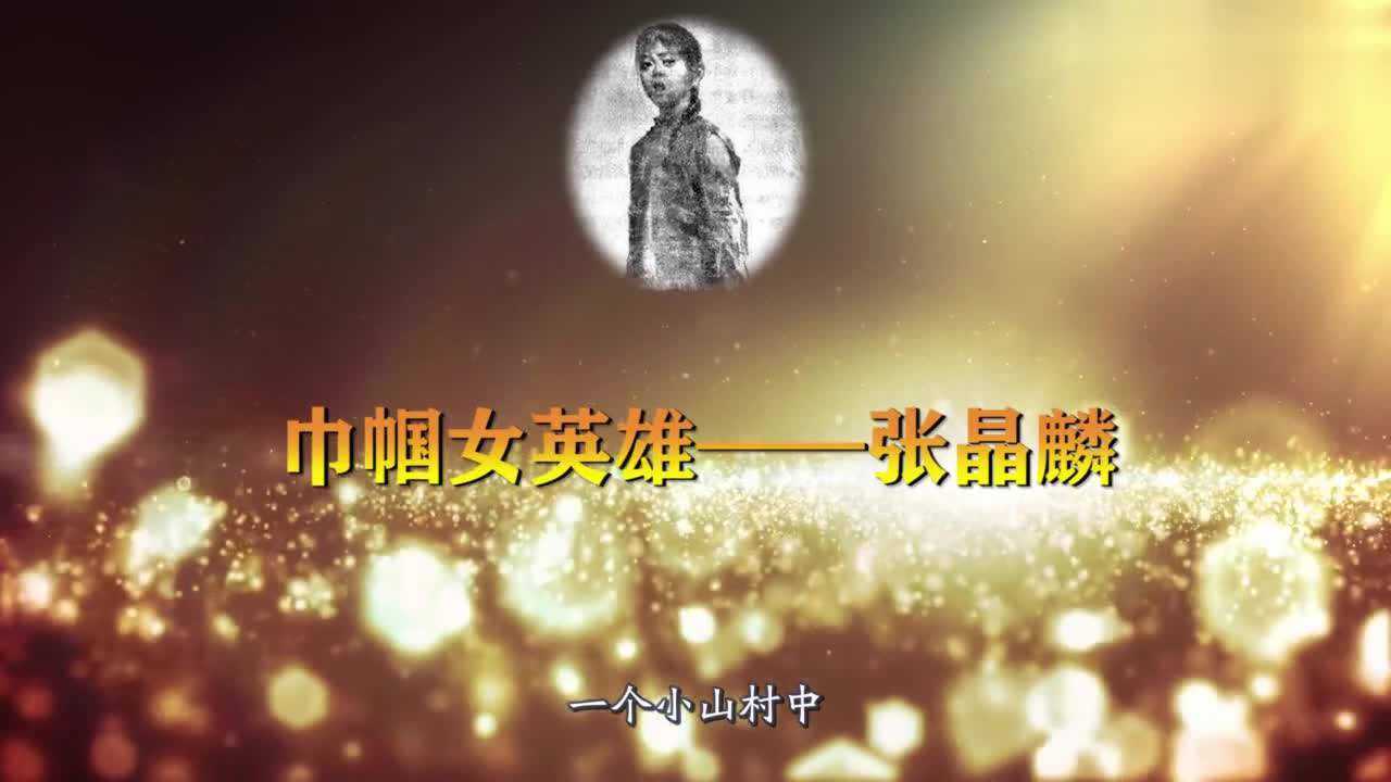 巾帼女英雄张晶麟,被汉奸出卖受尽酷刑,牺牲时仅15岁