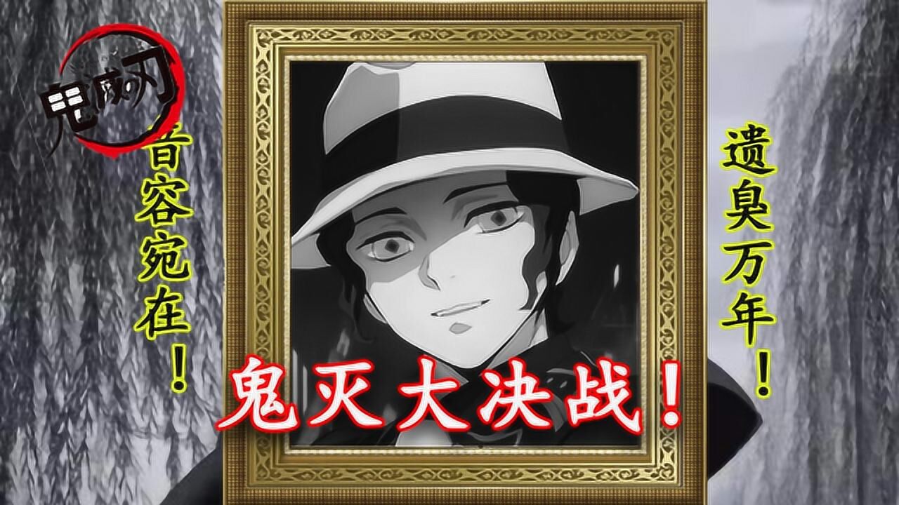 鬼畜解说鬼灭之刃最终大决战屑老板无惨终于死了