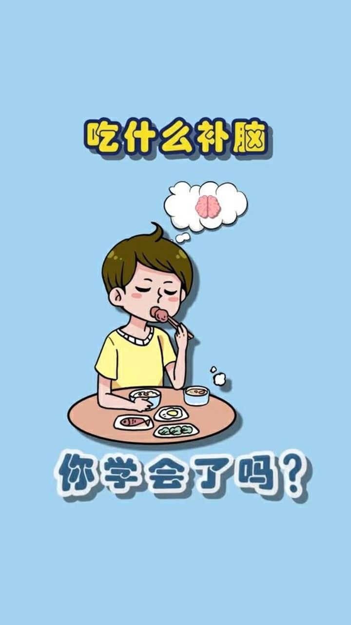 吃什么补脑?你学会了吗