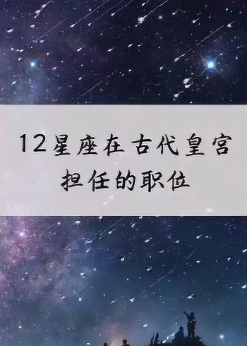 12星座在古代皇宫担任的职位