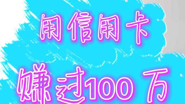 用信用卡赚过100万