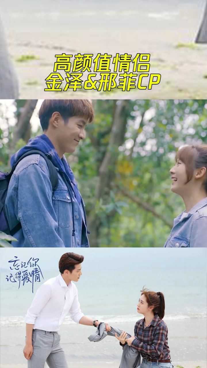 忘记你记得爱情高颜值情侣来了,金泽&邢菲组cp