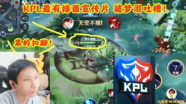 KPL最有排面的宣传素材ID:梦之泪伤,却被梦泪狠狠的吐槽了一番