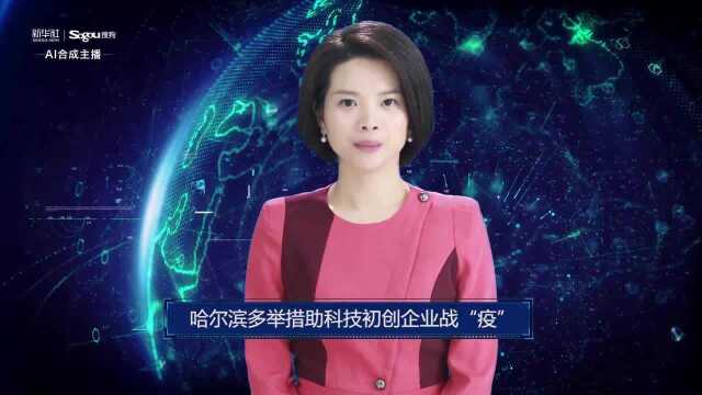 AI合成主播丨哈尔滨多举措助科技初创企业战“疫”