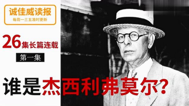 「诚佳威读报」投资圣经大作手回忆录 第一集