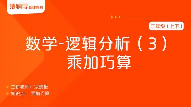 小学二年级(上下)数学《逻辑分析(3):乘加巧算》