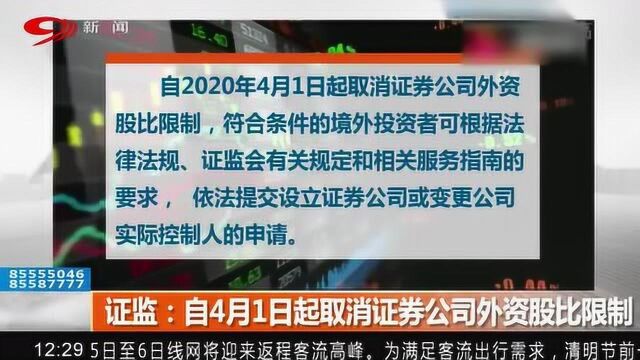 注意了!证监:自4月1日起取消证券公司外资股比限制!