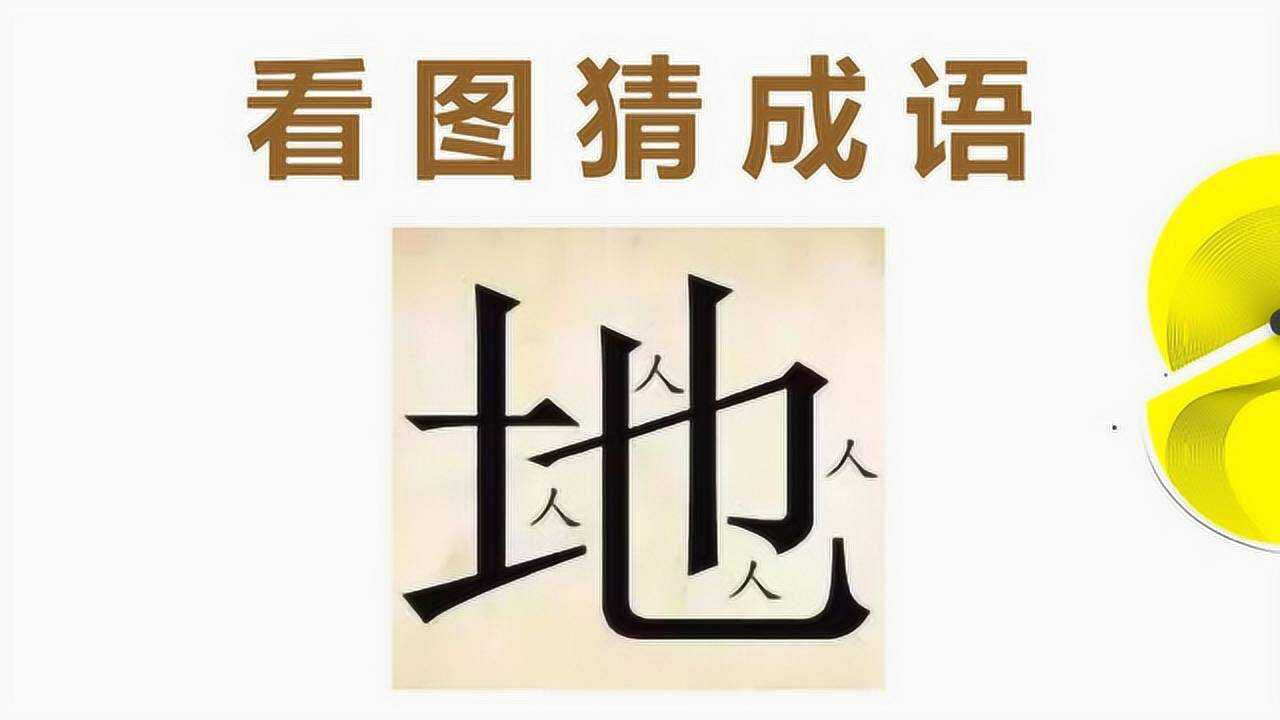 看图猜成语大地上有4个小人这是个什么成语呢