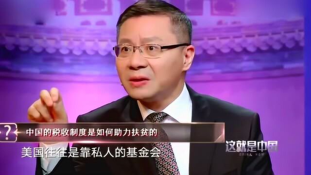 解密中国税收制度是如何帮助脱贫工作的!张维为教授:用之于民