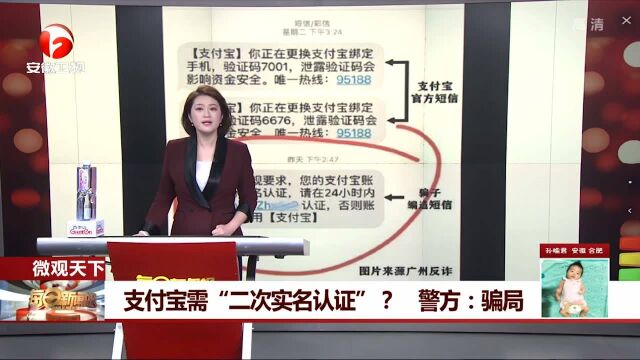 注意!支付宝需“二次实名认证”? 警方:这是骗局