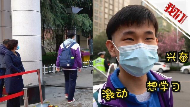 有料丨实拍西安高三学生复课现场 学生:激动得睡不着觉 太想学习了