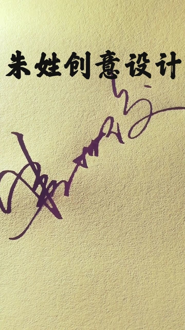 你的朱姓签名还是丿画打头吗要不要换一种刺激的方式