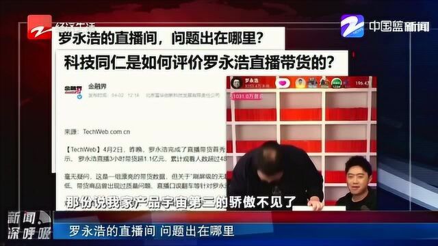 3小时带货超1.1亿元!来看科技同仁是如何评价罗永浩直播带货的?