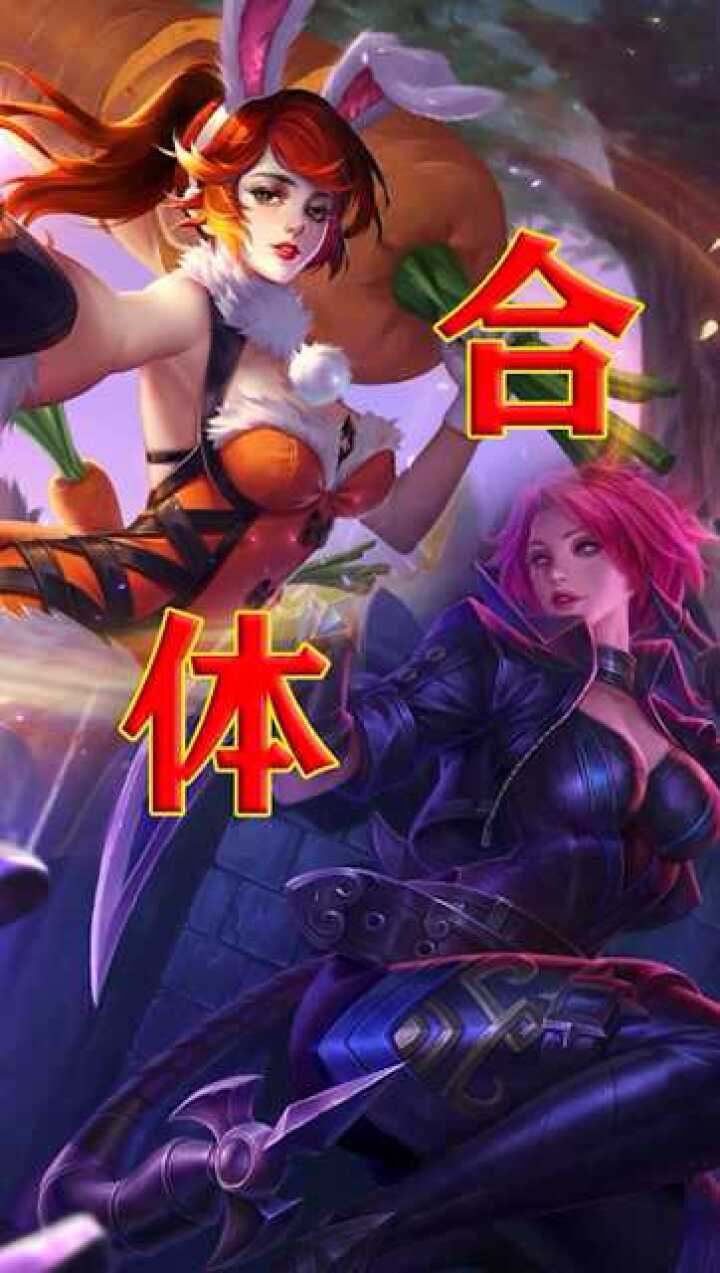 花木兰与阿轲合体变身这才是我想要的兔女郎