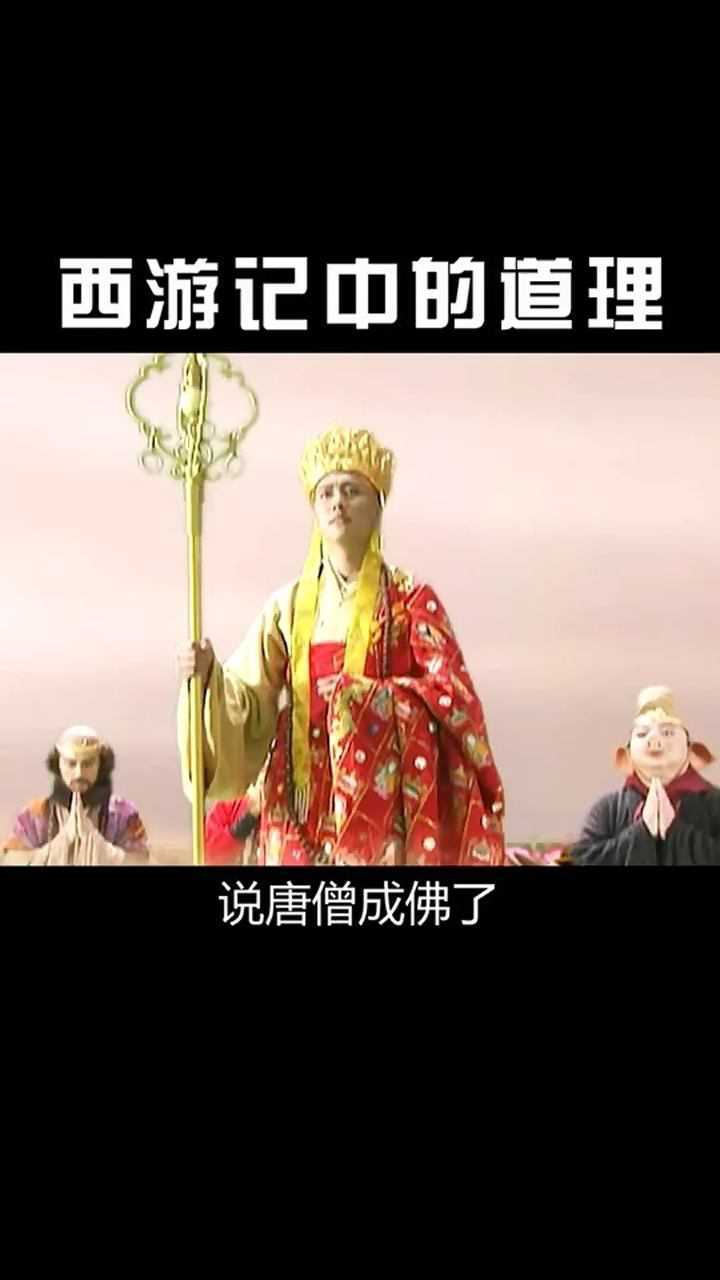 西游记告诉我们的道理.