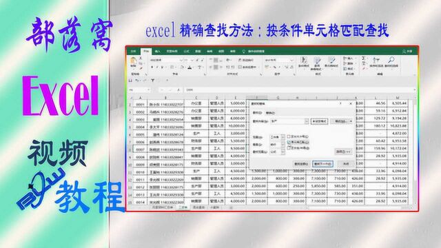 excel精确查找方法视频:按条件单元格匹配查找