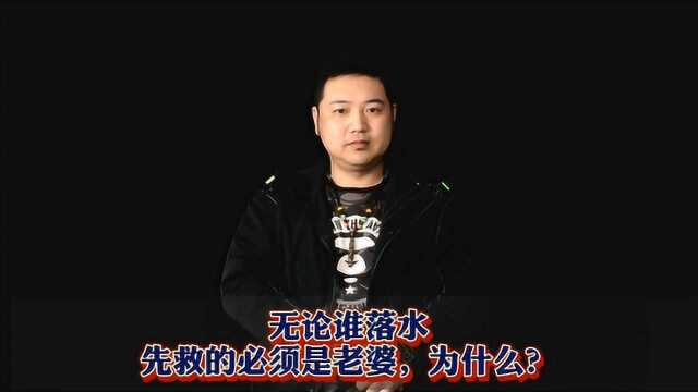 家庭系统里的生态,无论谁落水,先救的都必须是老婆