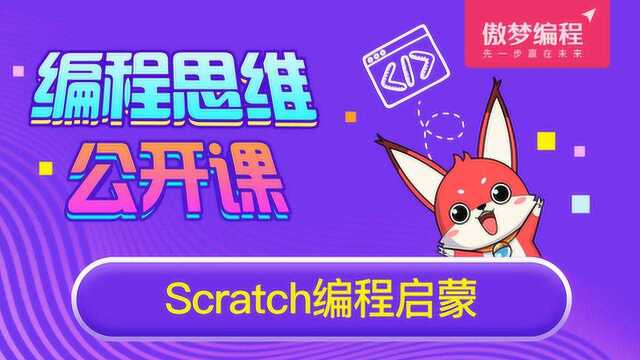 傲梦编程公开课Scratch第一课